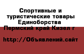 Спортивные и туристические товары Единоборства. Пермский край,Кизел г.